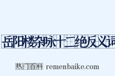 岳阳楼杂咏十二绝反义词是什么意思的图片